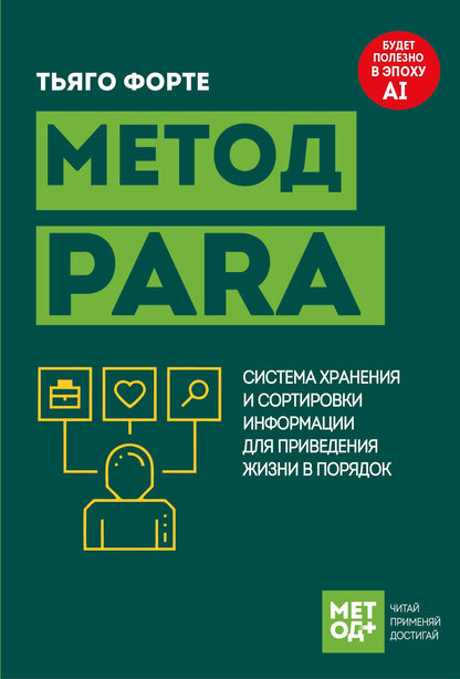Тиаго Форте: Метод PARA. Система хранения и сортировки информации для приведения жизни в порядок
