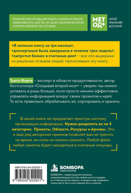 Тиаго Форте: Метод PARA. Система хранения и сортировки информации для приведения жизни в порядок