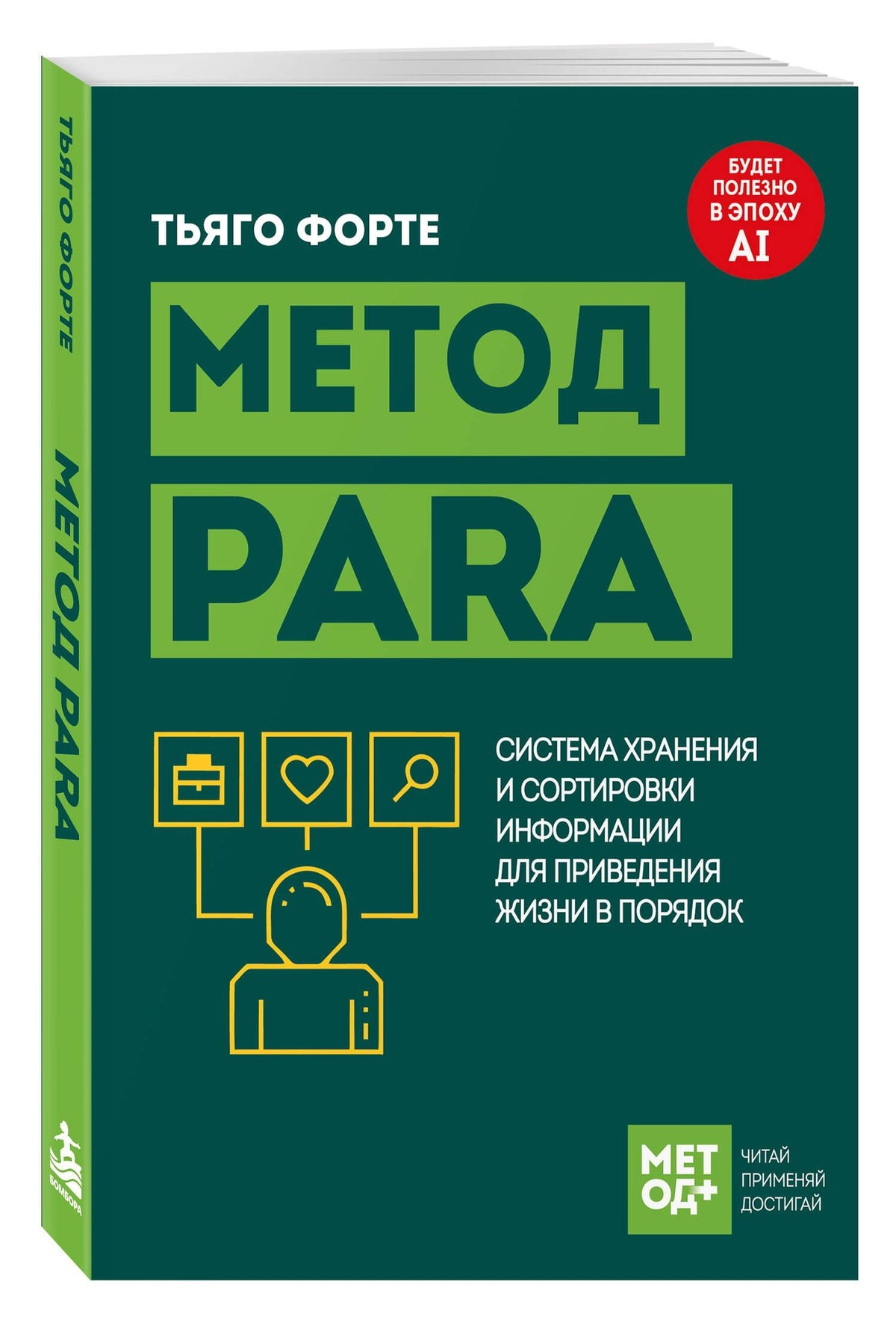 Тиаго Форте: Метод PARA. Система хранения и сортировки информации для приведения жизни в порядок