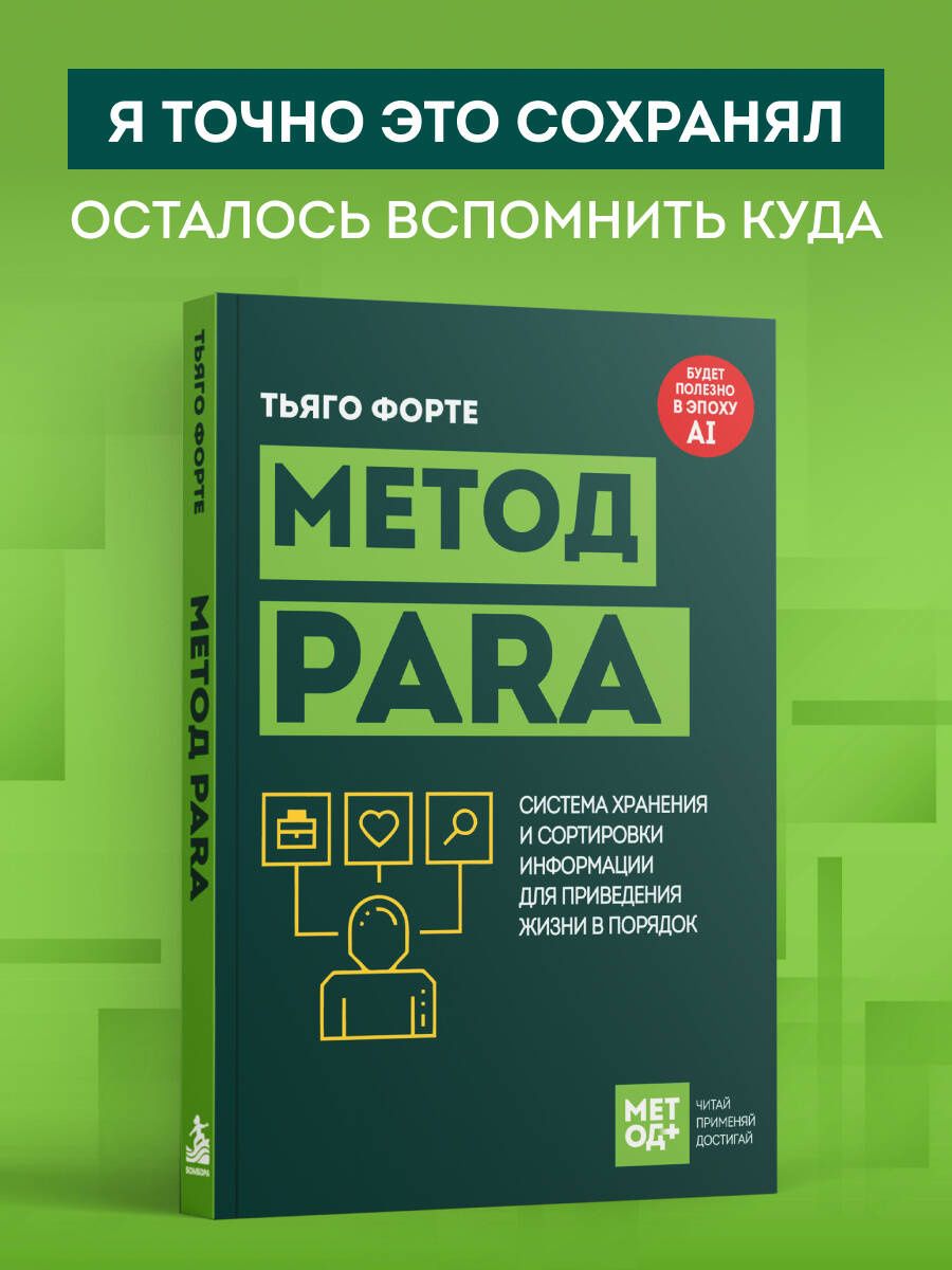 Тиаго Форте: Метод PARA. Система хранения и сортировки информации для приведения жизни в порядок