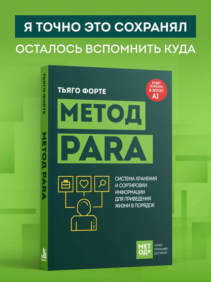 Тиаго Форте: Метод PARA. Система хранения и сортировки информации для приведения жизни в порядок