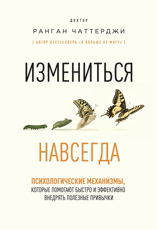 Ранган Чаттерджи: Измениться навсегда. Психологические механизмы, которые помогают быстро и эффективно внедрять полезные привычки