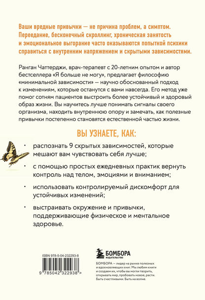 Ранган Чаттерджи: Измениться навсегда. Психологические механизмы, которые помогают быстро и эффективно внедрять полезные привычки