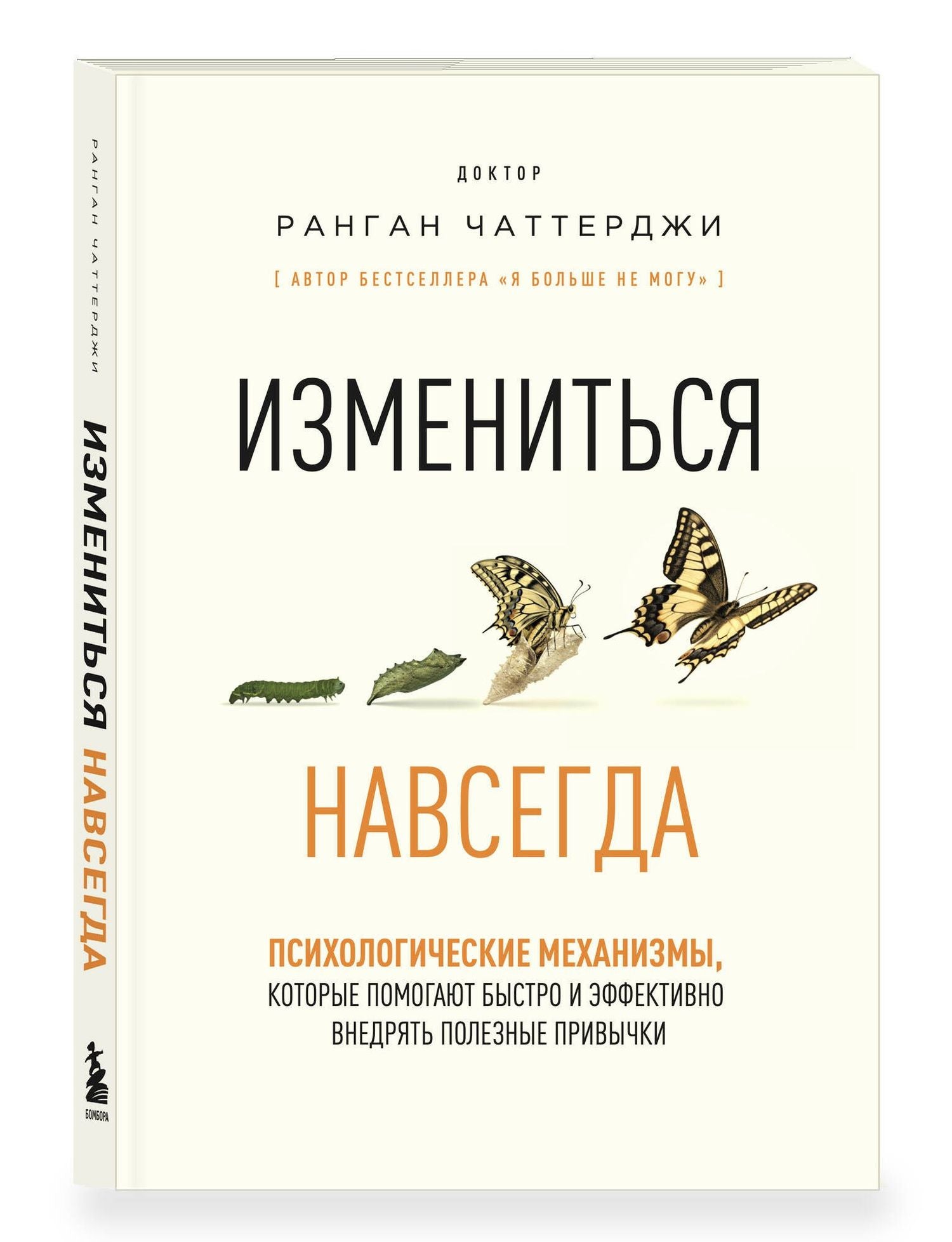 Ранган Чаттерджи: Измениться навсегда. Психологические механизмы, которые помогают быстро и эффективно внедрять полезные привычки
