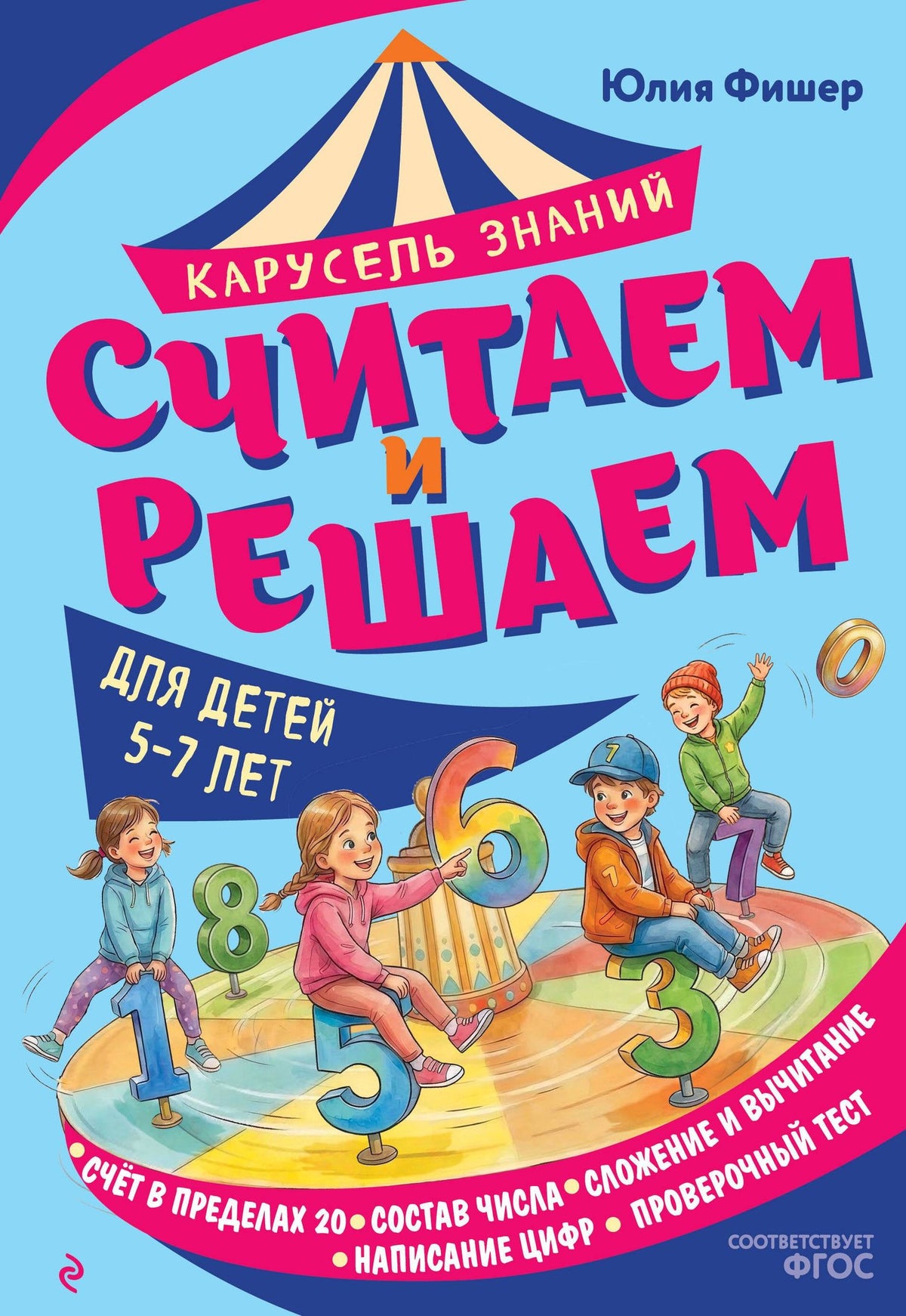 Юлия Фишер: Считаем и решаем