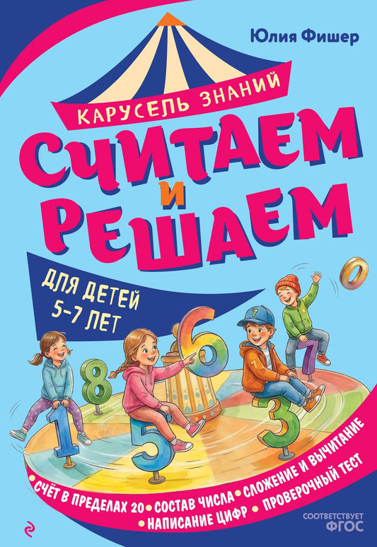 Юлия Фишер: Считаем и решаем