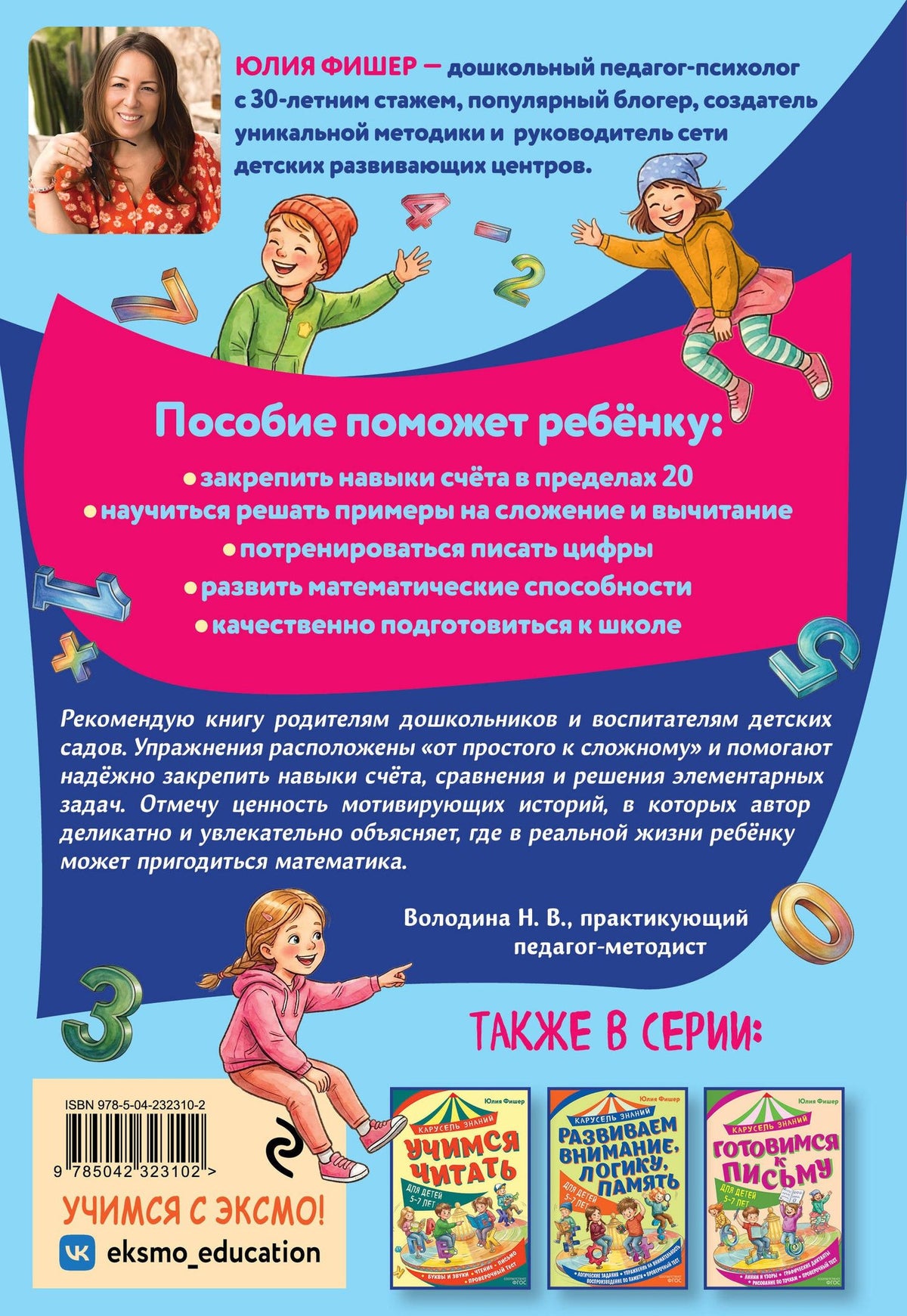 Юлия Фишер: Считаем и решаем