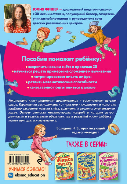 Юлия Фишер: Считаем и решаем