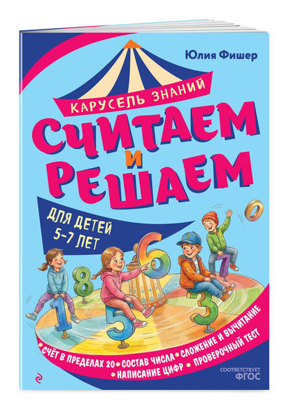 Юлия Фишер: Считаем и решаем