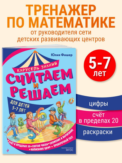Юлия Фишер: Считаем и решаем