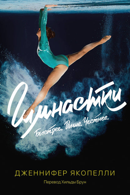 Дженнифер Якопелли: Гимнастки