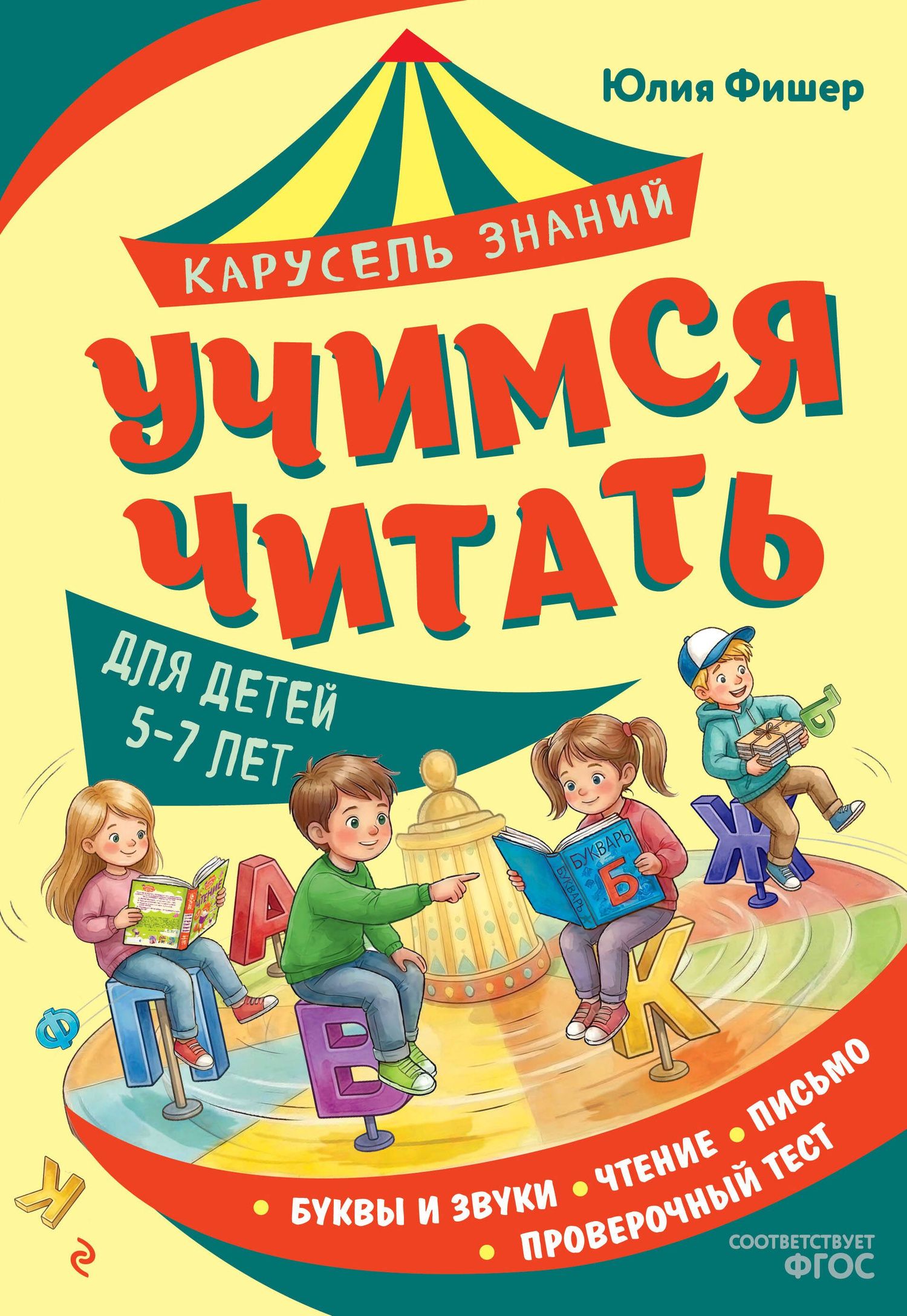 Юлия Фишер: Учимся читать