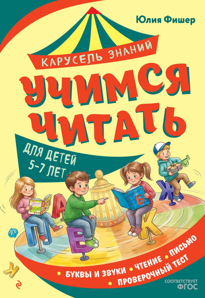 Юлия Фишер: Учимся читать