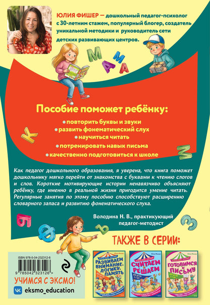 Юлия Фишер: Учимся читать
