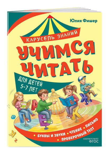 Юлия Фишер: Учимся читать