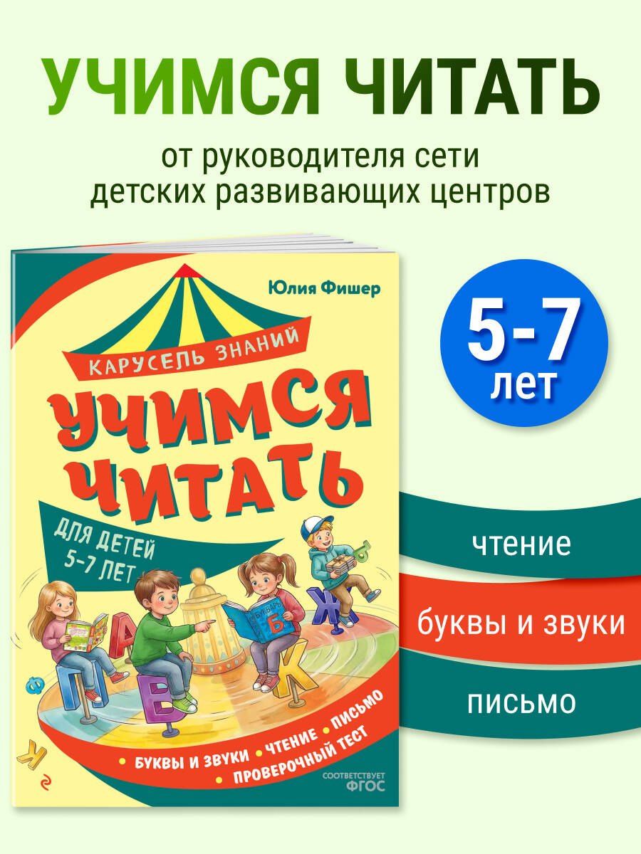 Юлия Фишер: Учимся читать