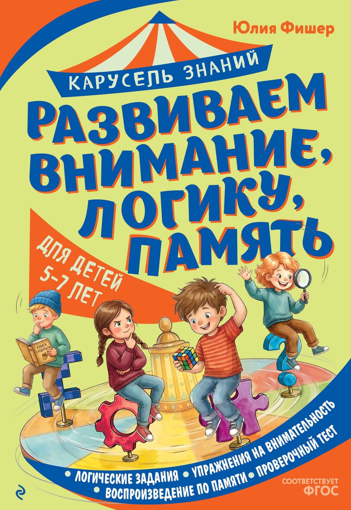 Юлия Фишер: Развиваем внимание, логику, память