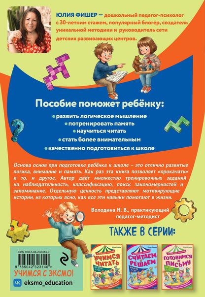 Юлия Фишер: Развиваем внимание, логику, память
