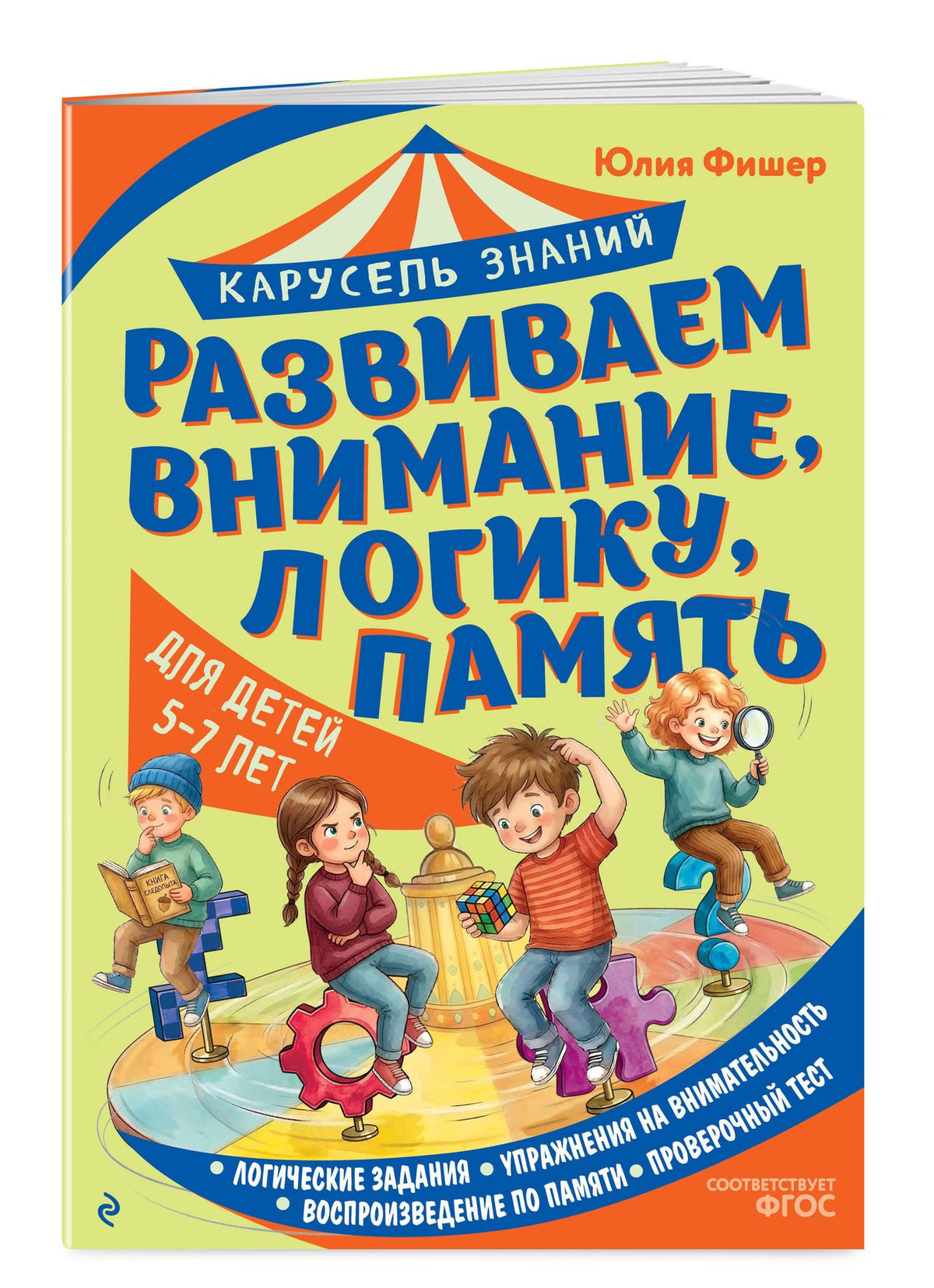 Юлия Фишер: Развиваем внимание, логику, память