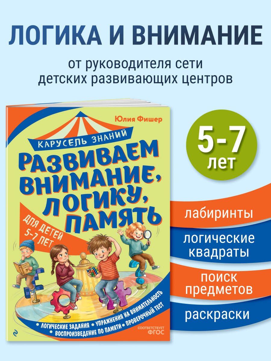 Юлия Фишер: Развиваем внимание, логику, память