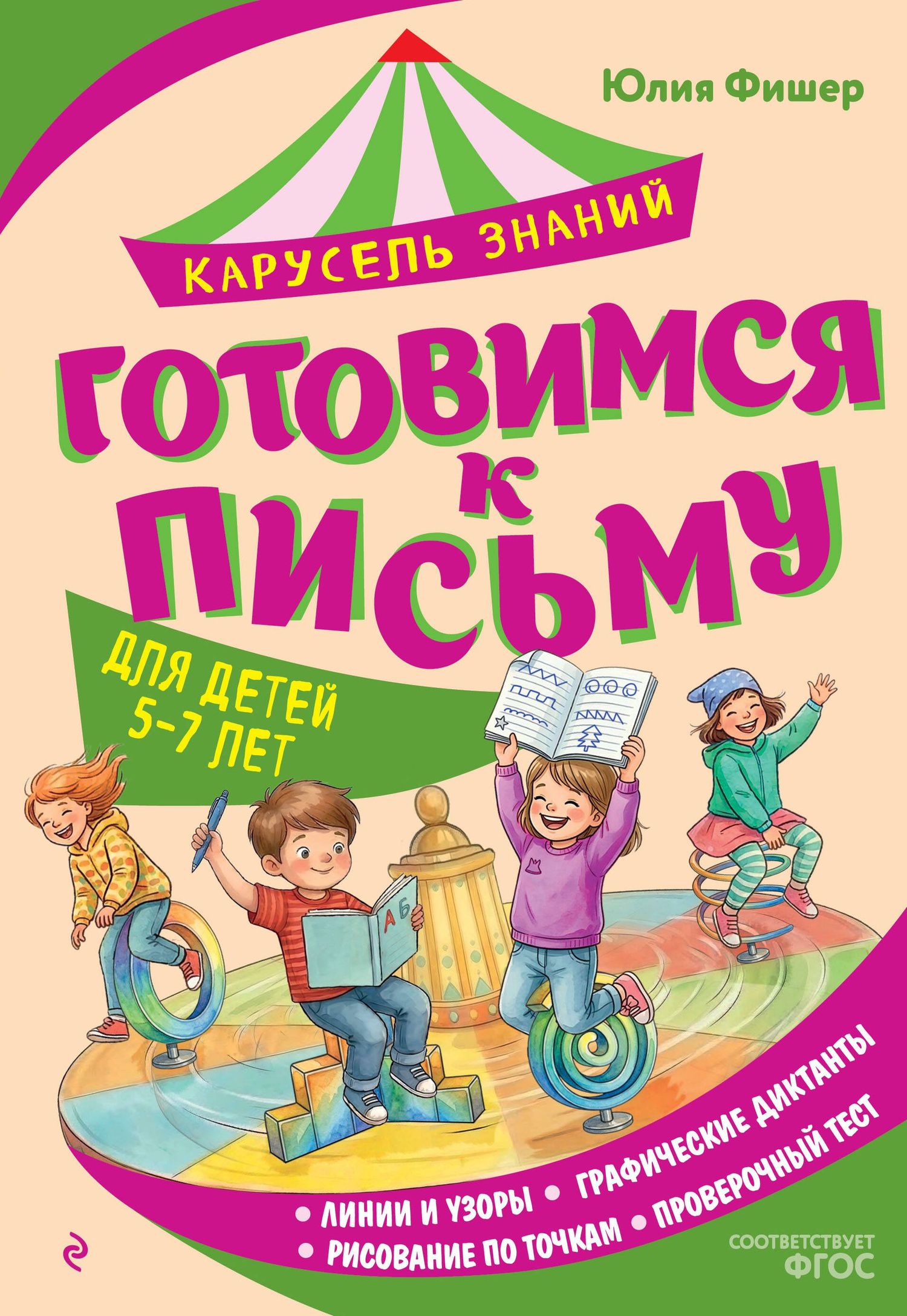 Юлия Фишер: Готовимся к письму