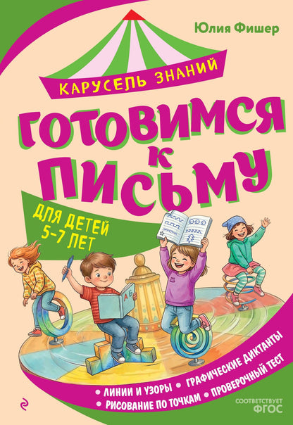 Юлия Фишер: Готовимся к письму