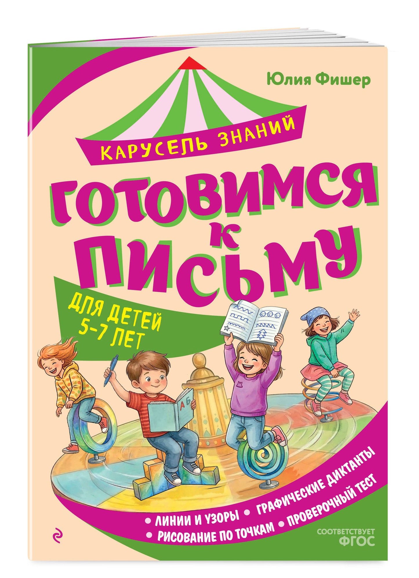 Юлия Фишер: Готовимся к письму