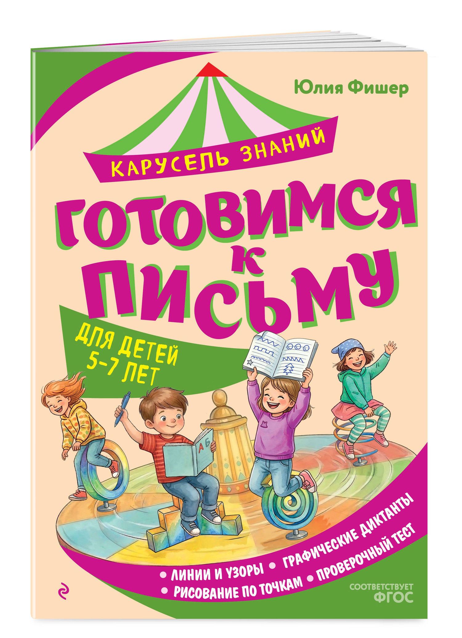 Юлия Фишер: Готовимся к письму