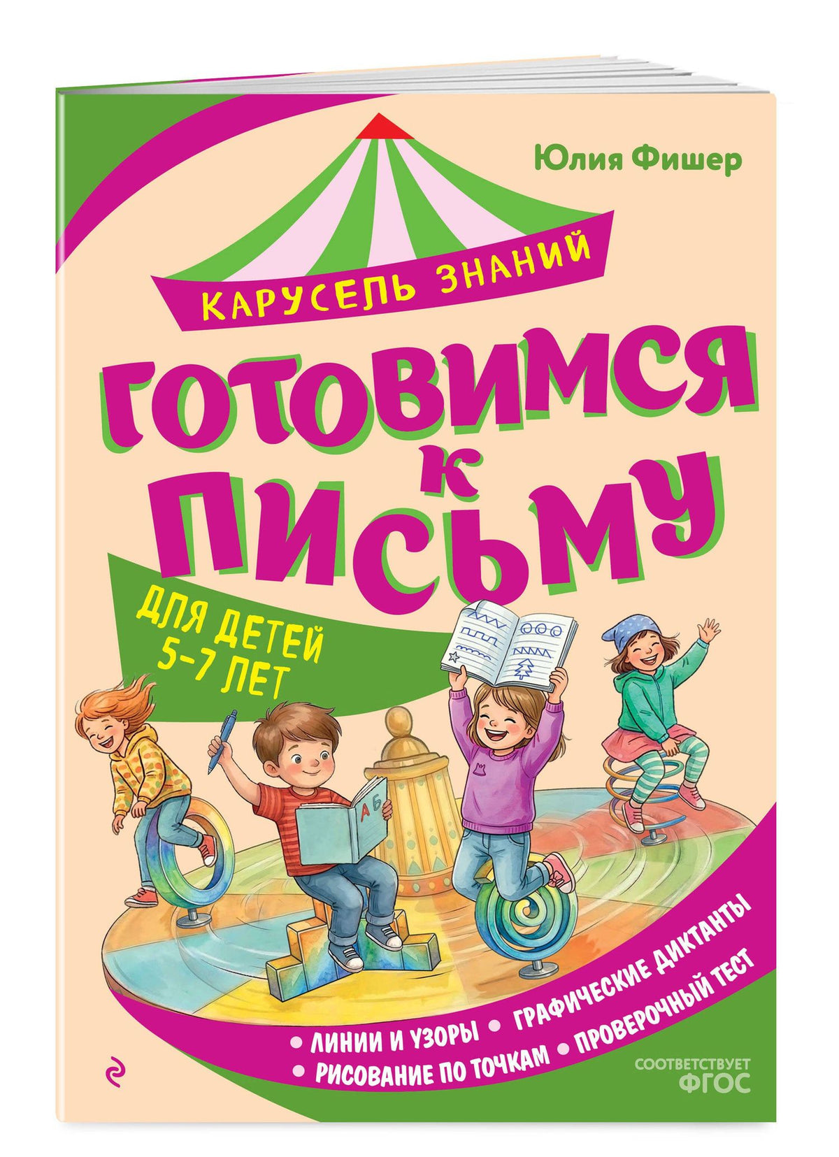 Юлия Фишер: Готовимся к письму