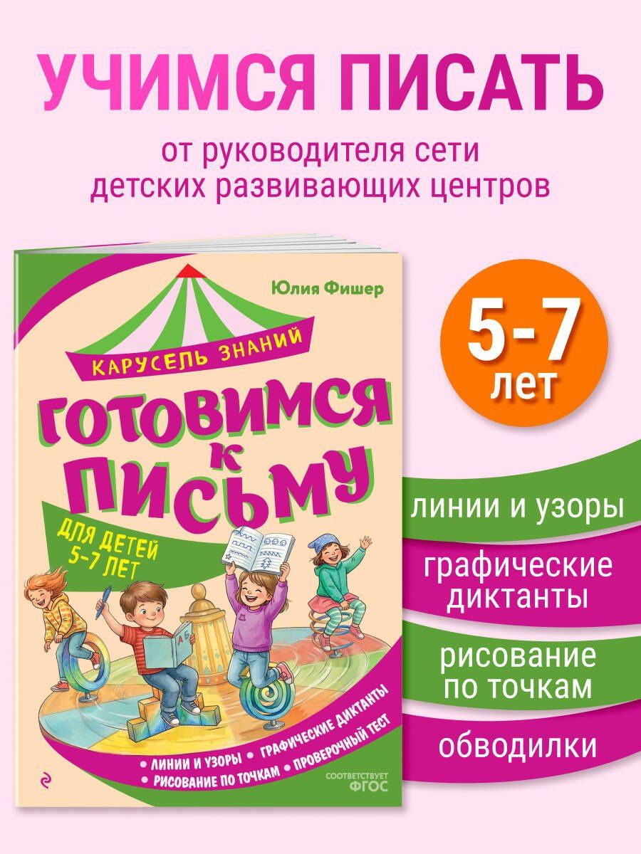 Юлия Фишер: Готовимся к письму