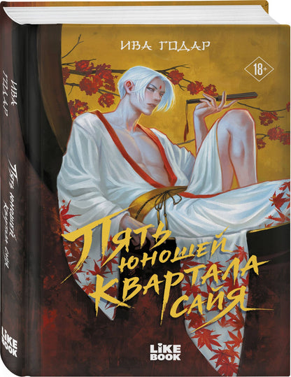 Ива Годар: Пять юношей квартала сайя