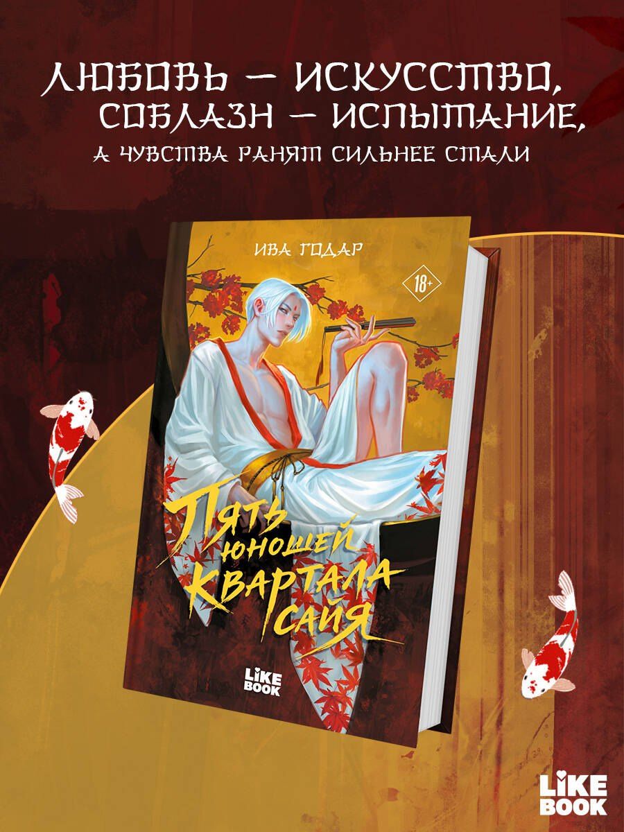 Ива Годар: Пять юношей квартала сайя