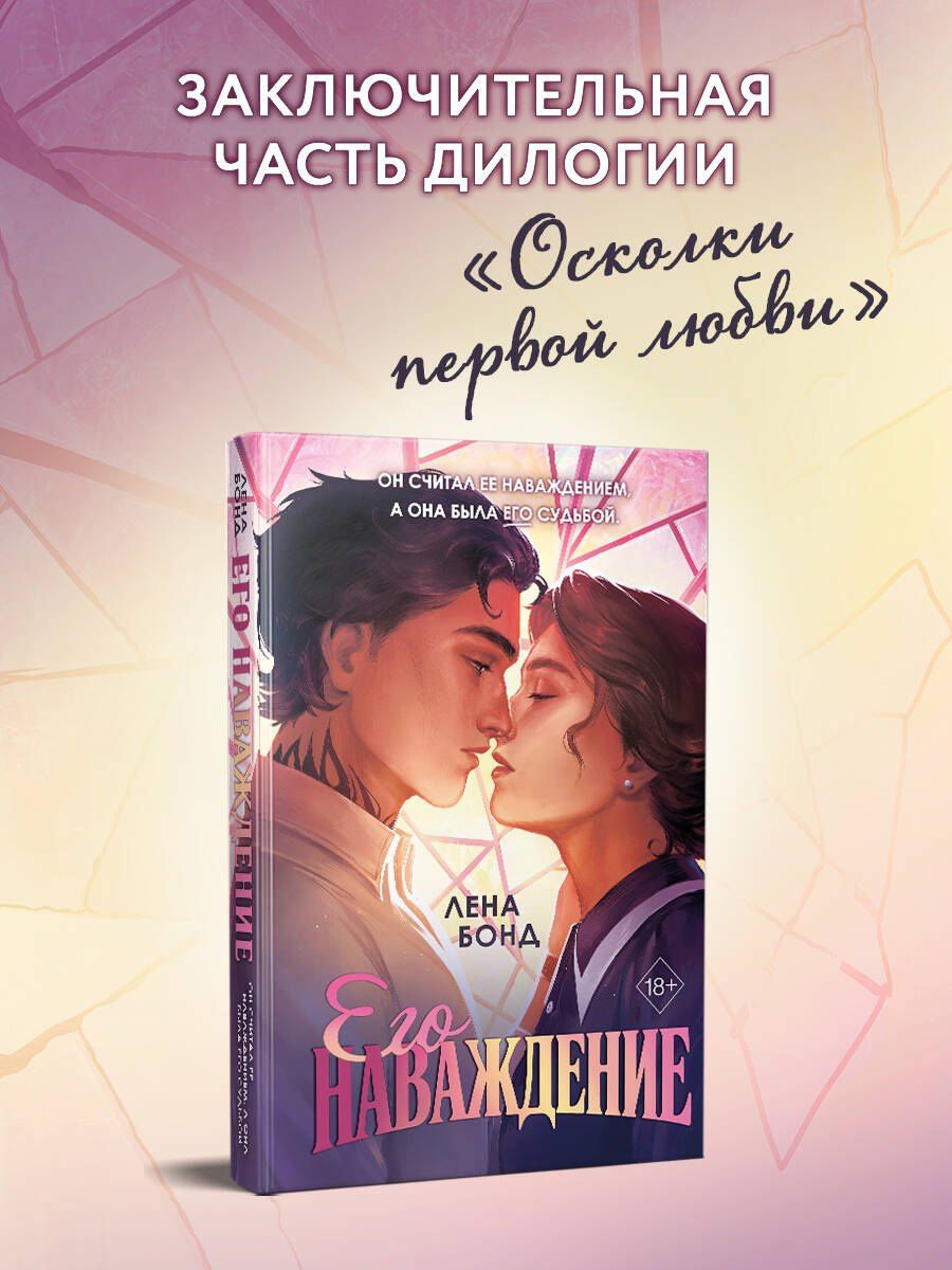Лена Бонд: Осколки первой любви. Его наваждение (#2)