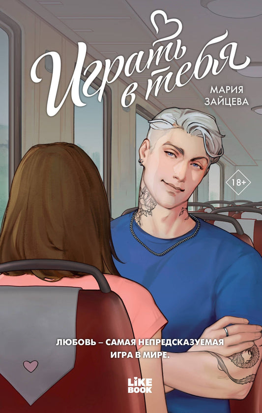 Мария Зайцева: Играть в тебя