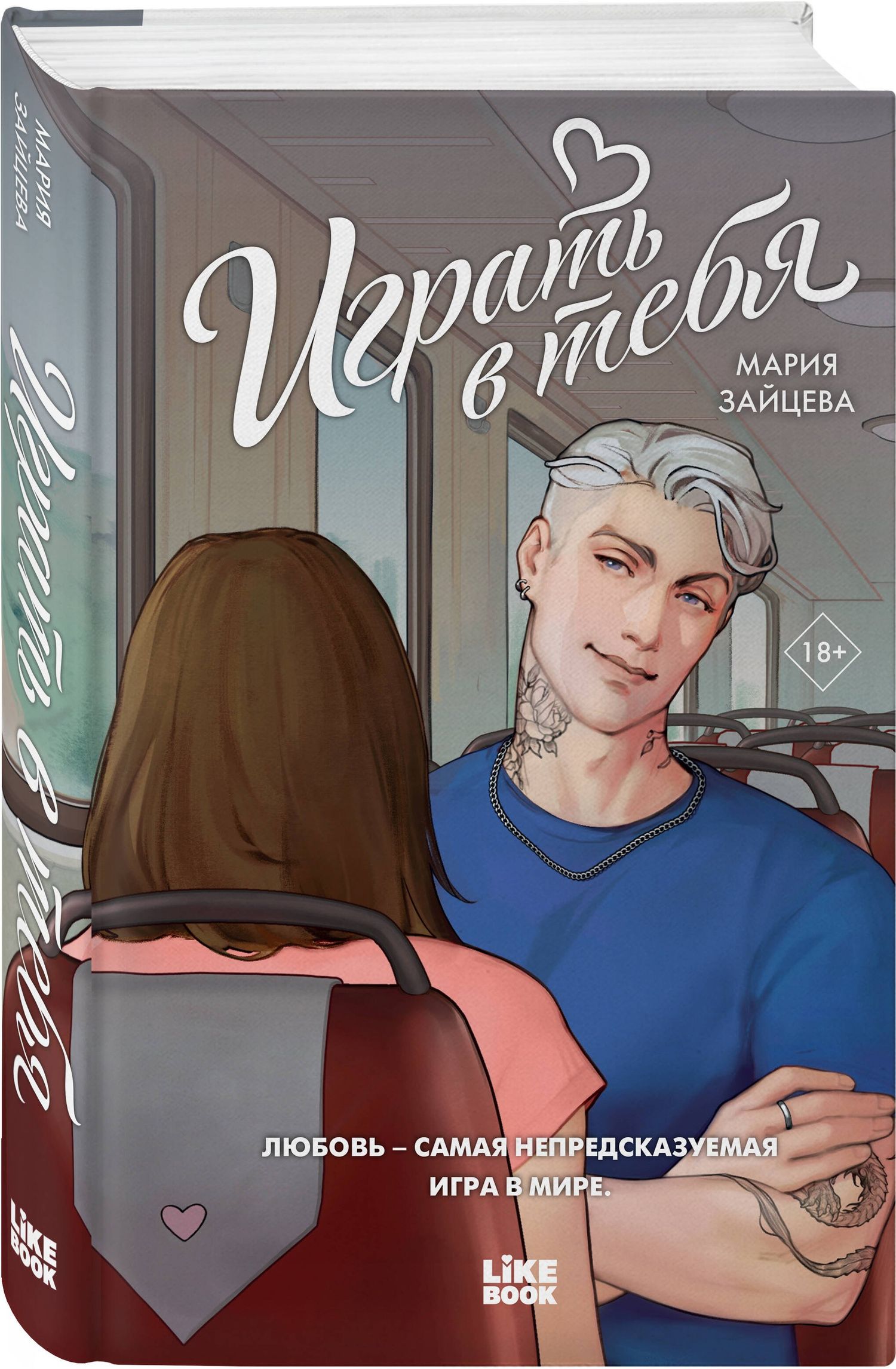 Мария Зайцева: Играть в тебя