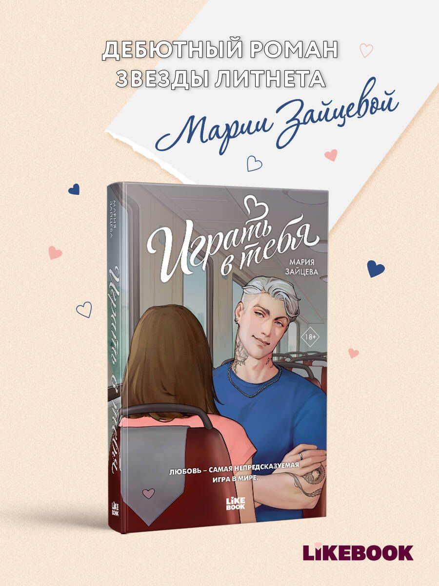 Мария Зайцева: Играть в тебя