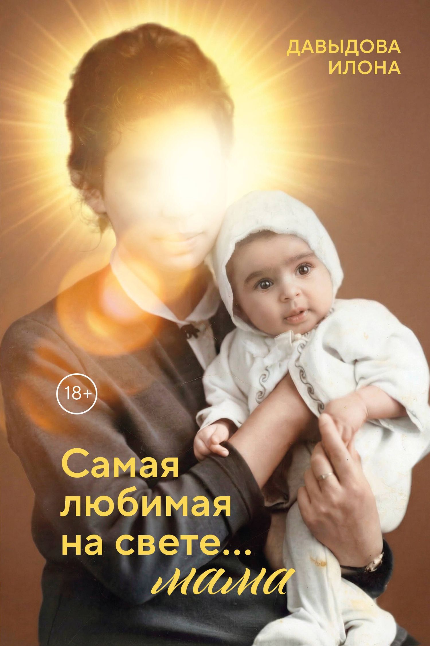 Илона Давыдова: Самая любимая на свете... мама. Часть 1