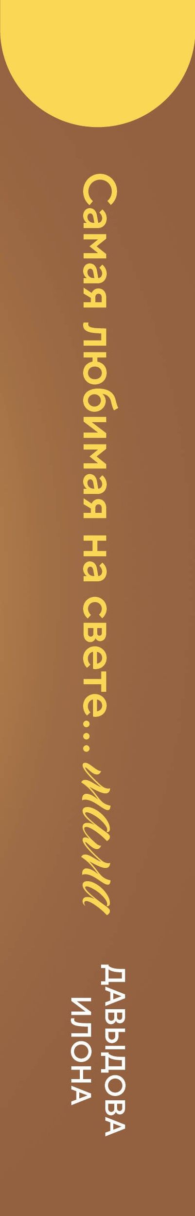 Илона Давыдова: Самая любимая на свете... мама. Часть 1