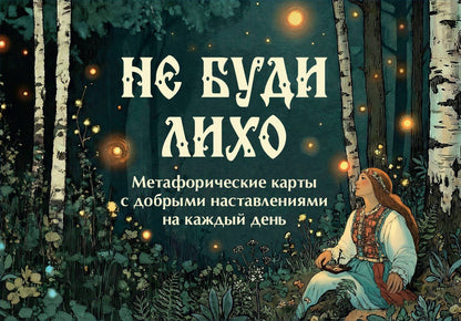 Ольга Особа: Не буди лихо. Метафорические карты с добрыми наставлениями на каждый день