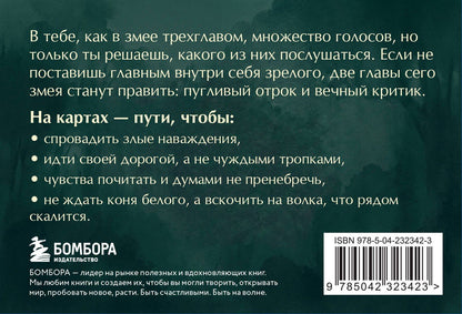 Ольга Особа: Не буди лихо. Метафорические карты с добрыми наставлениями на каждый день
