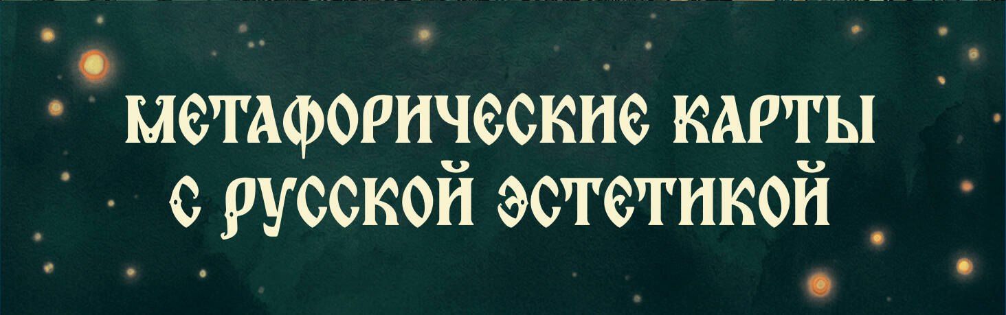 Ольга Особа: Не буди лихо. Метафорические карты с добрыми наставлениями на каждый день