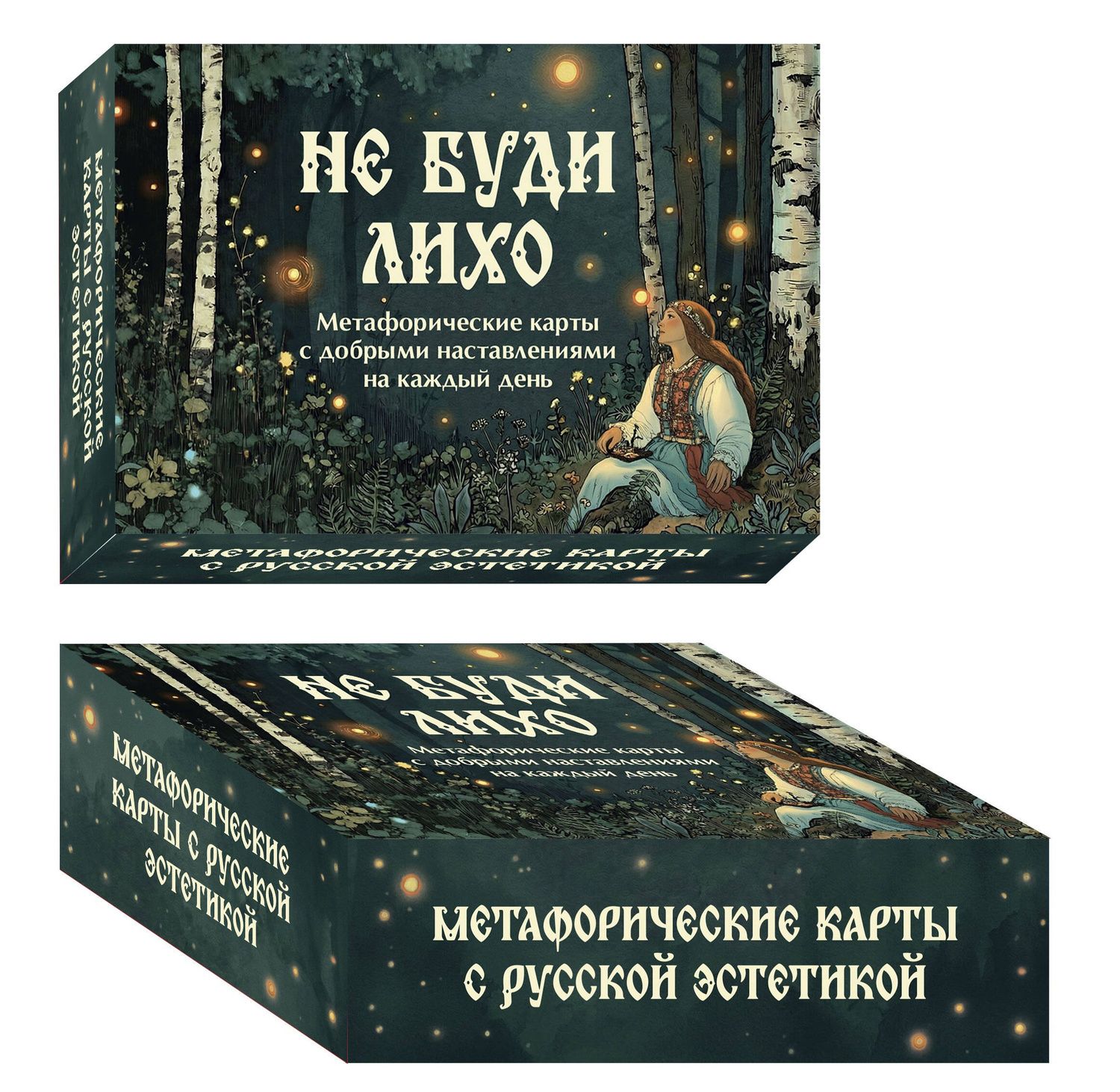 Ольга Особа: Не буди лихо. Метафорические карты с добрыми наставлениями на каждый день