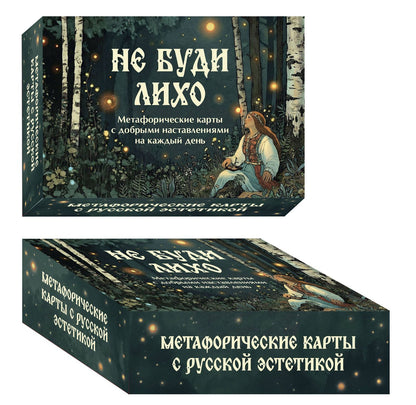 Ольга Особа: Не буди лихо. Метафорические карты с добрыми наставлениями на каждый день