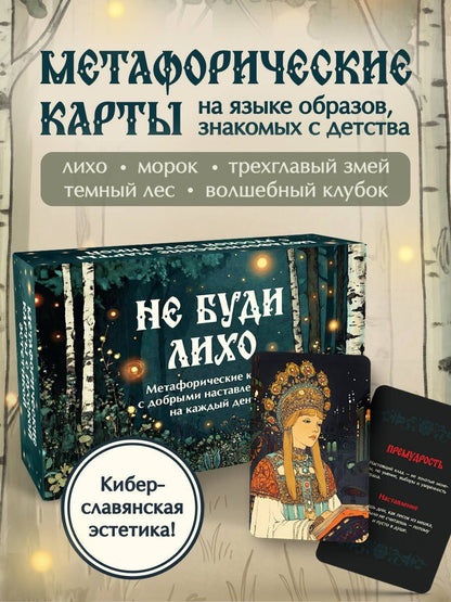 Ольга Особа: Не буди лихо. Метафорические карты с добрыми наставлениями на каждый день
