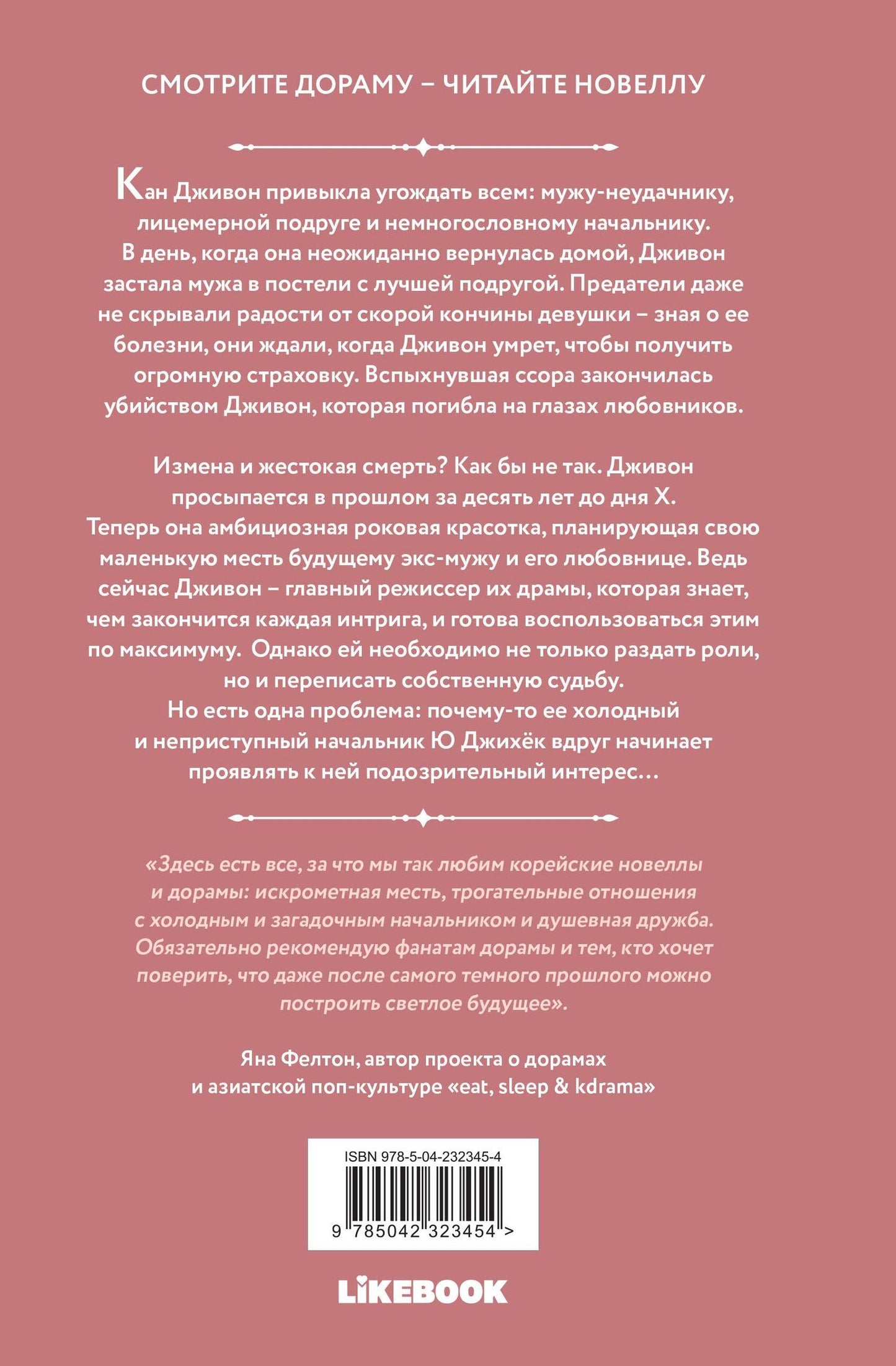Сон Соджак: Выходи замуж за моего мужа. Том 1