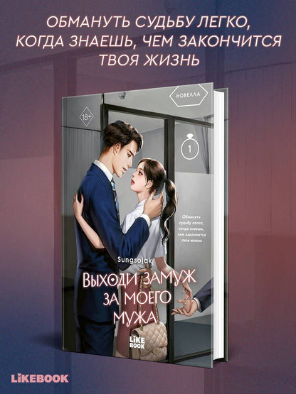 Сон Соджак: Выходи замуж за моего мужа. Том 1