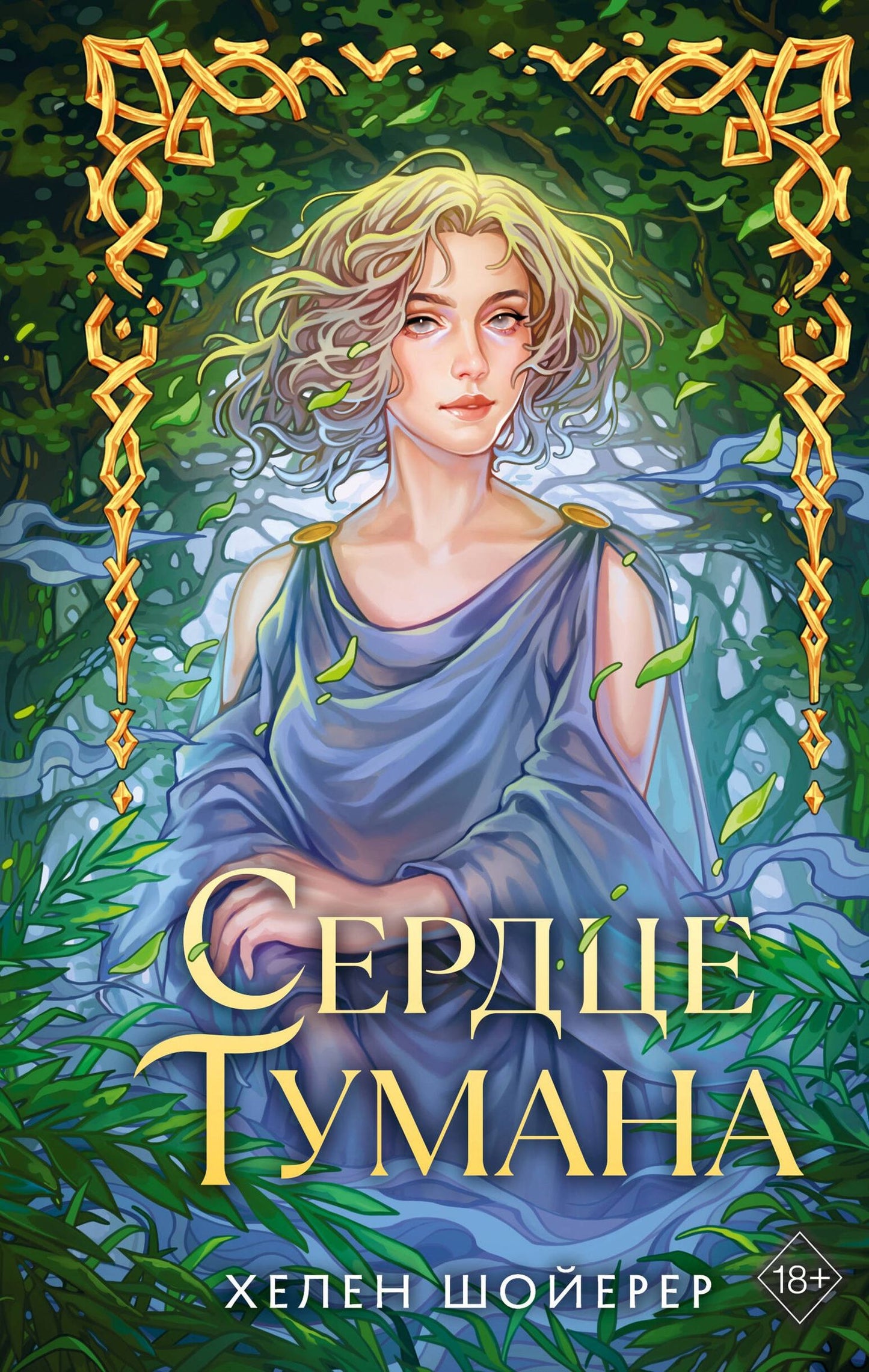 Хелен Шойерер: Сердце тумана