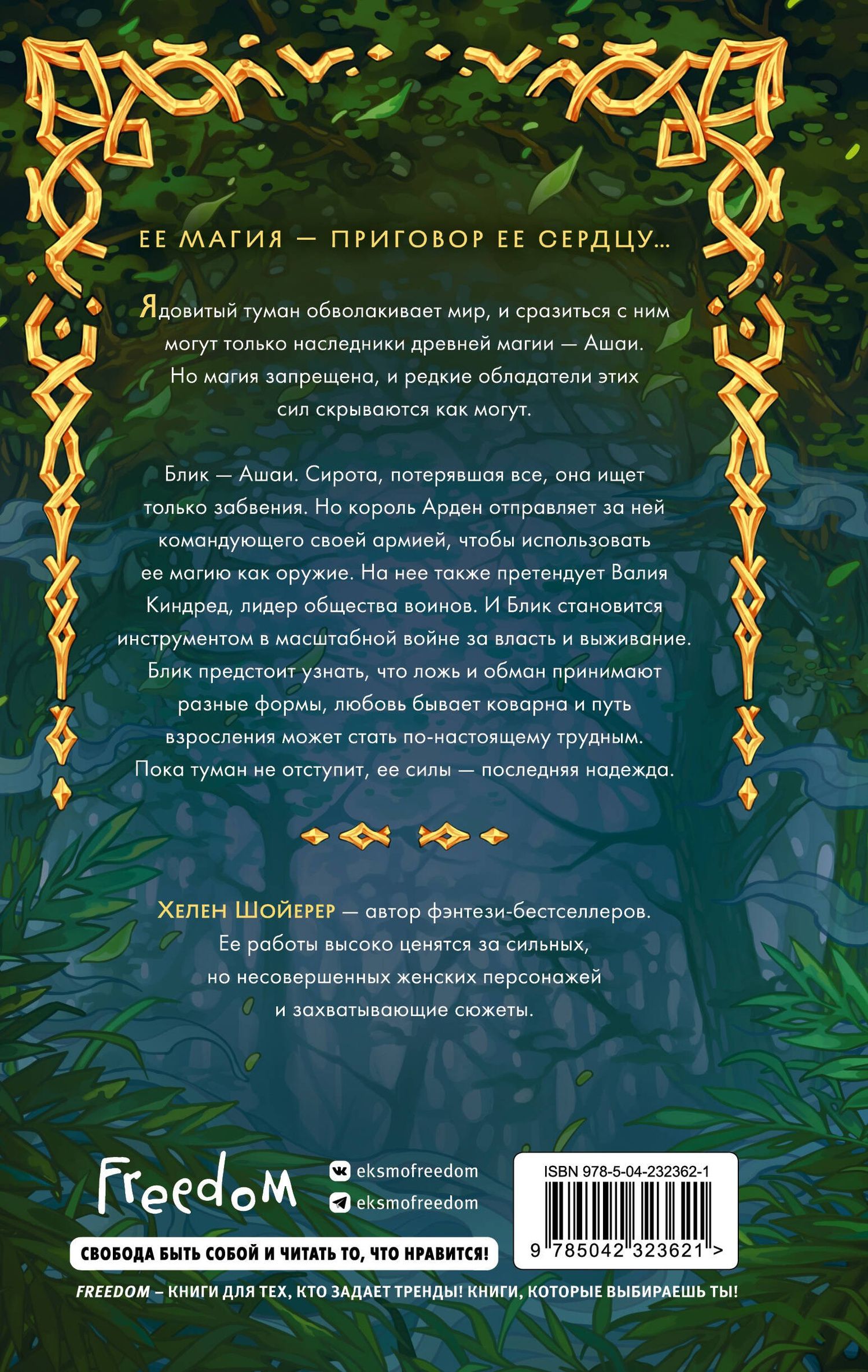 Хелен Шойерер: Сердце тумана