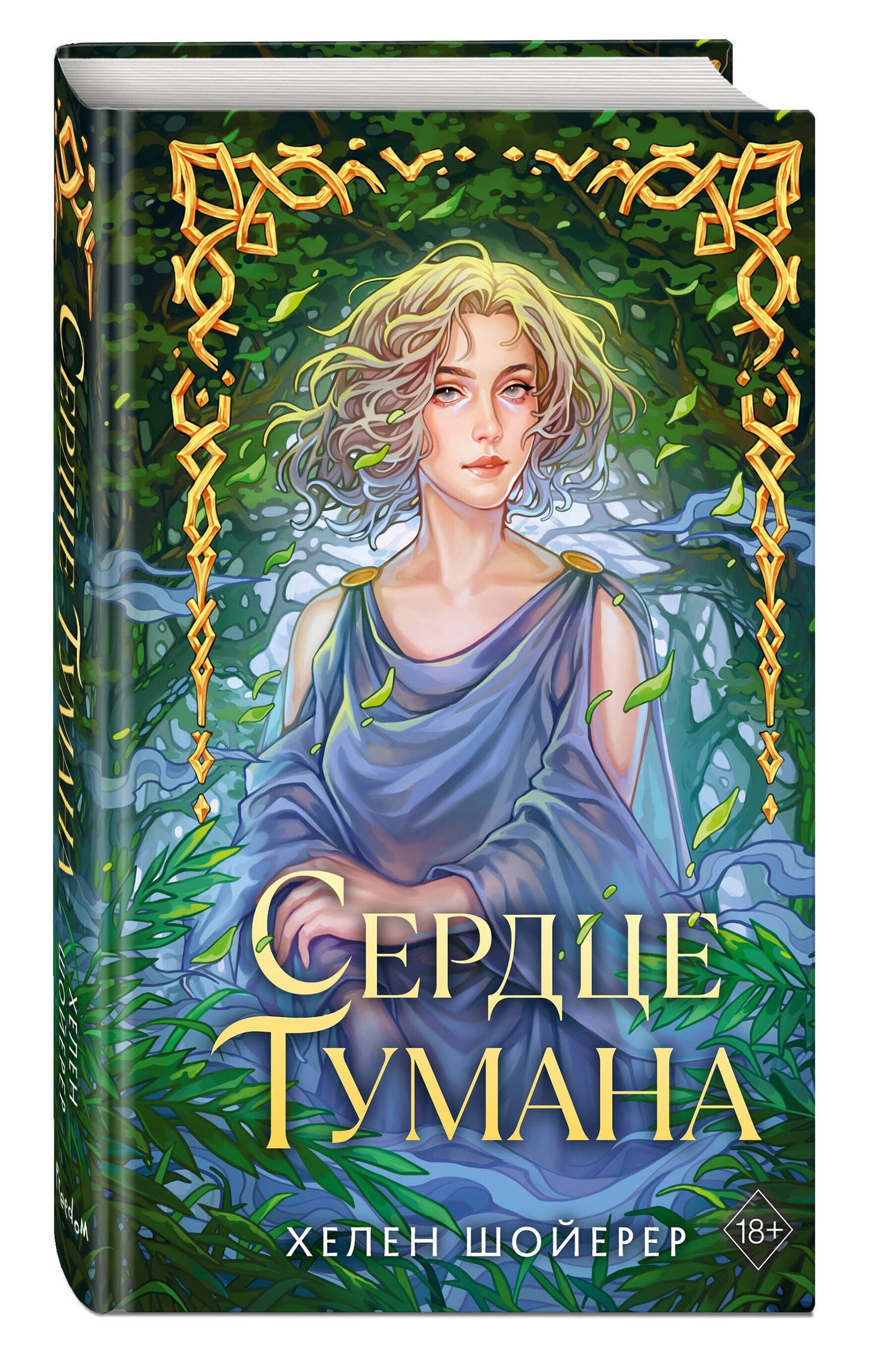 Хелен Шойерер: Сердце тумана