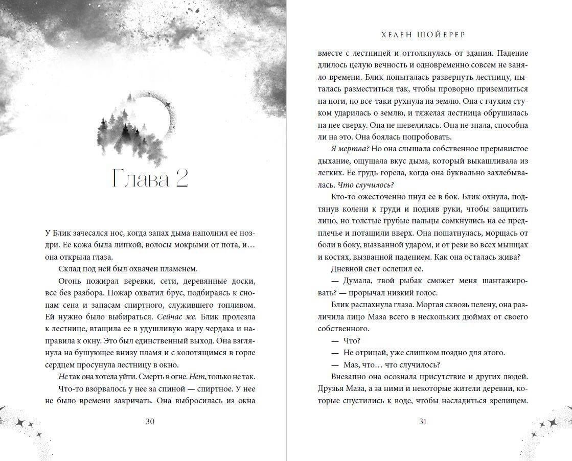 Хелен Шойерер: Сердце тумана